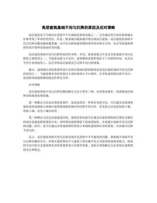 高层建筑基础不均匀沉降的原因及应对策略