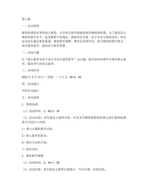 小学语文教研活动范例(3篇)