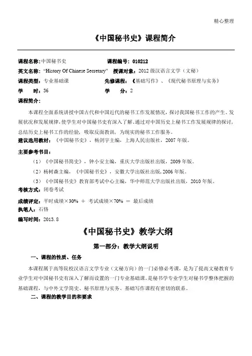 《中国秘方案史》教学指导大纲