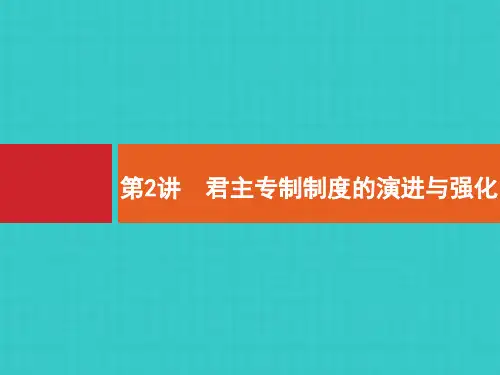 君主专制制度的演进与强化