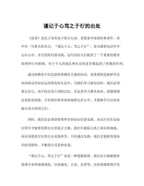谨记于心笃之于行的出处