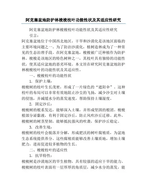 阿克塞盆地防护林梭梭枝叶功能性状及其适应性研究