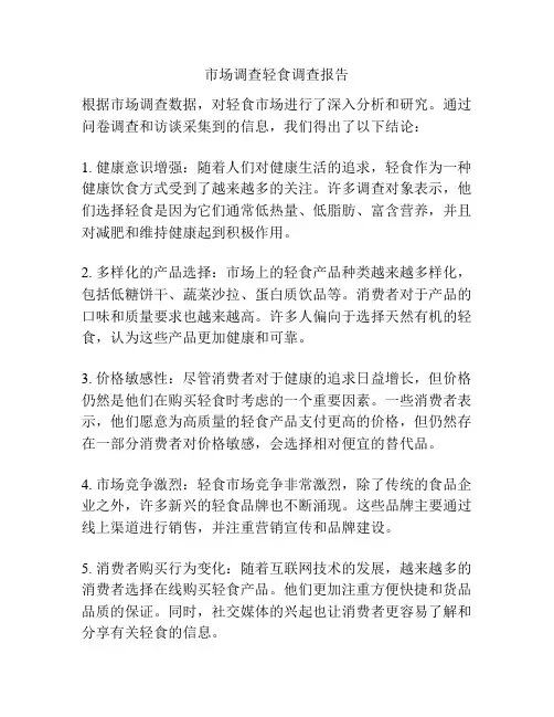 市场调查轻食调查报告