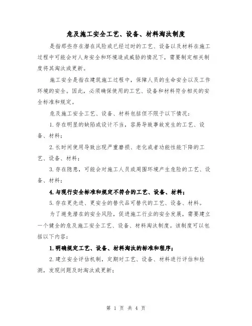 危及施工安全工艺、设备、材料淘汰制度（4篇）