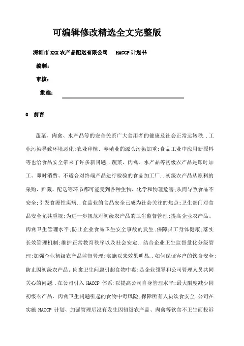 食品配送HACCP计划精选全文