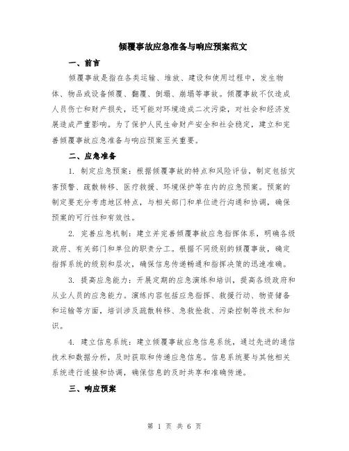 倾覆事故应急准备与响应预案范文（二篇）