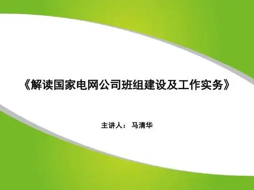 解读国家电网班组建设及工作实务