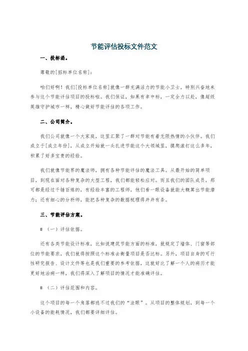 节能评估投标文件范文