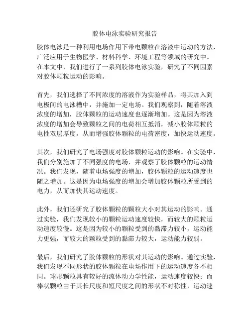 胶体电泳实验研究报告
