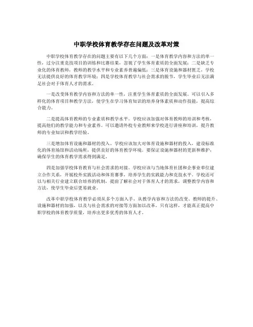 中职学校体育教学存在问题及改革对策