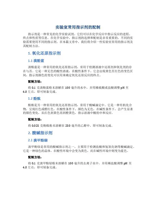 实验室常用指示剂的配制