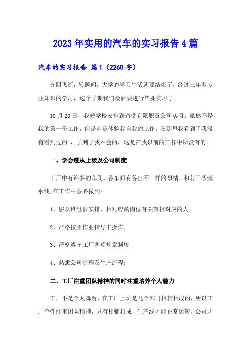 2023年实用的汽车的实习报告4篇