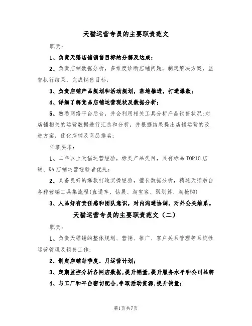 天猫运营专员的主要职责范文（五篇）