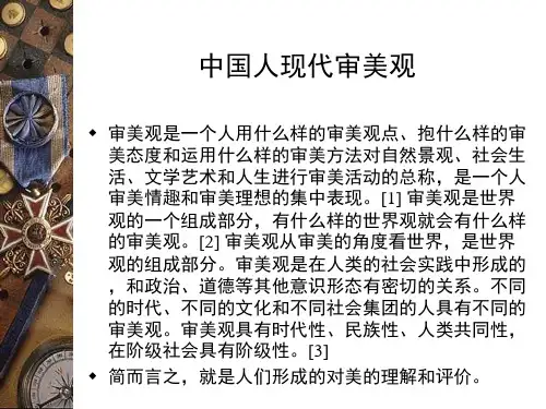 中国人现代审美观