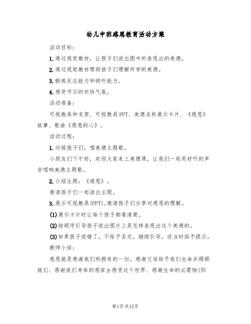 幼儿中班感恩教育活动方案（5篇）