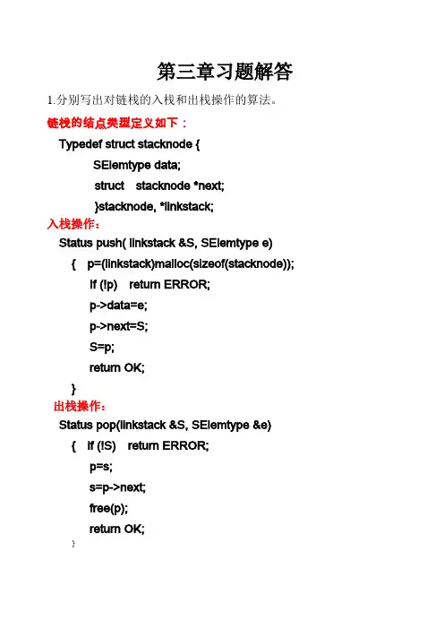 数据结构(C语言版)第三章习题解答