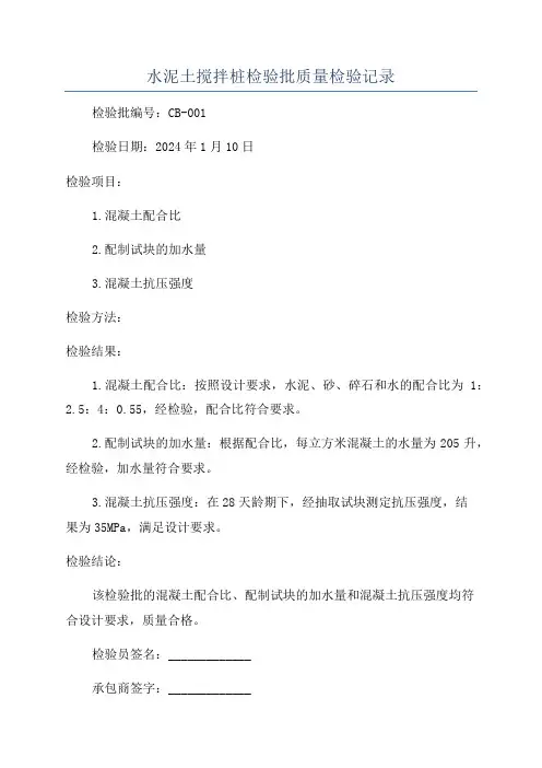 水泥土搅拌桩检验批质量检验记录