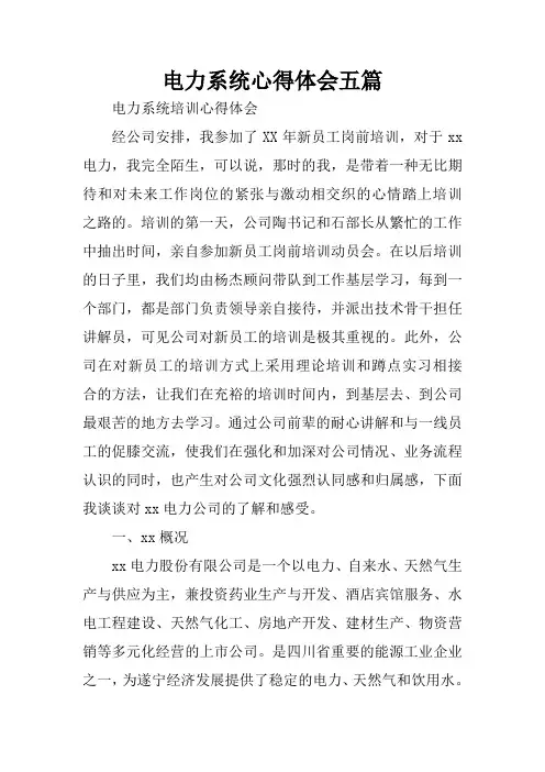 电力系统心得体会五篇
