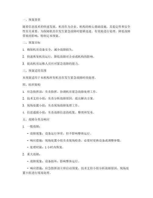 机房紧急故障处理预案