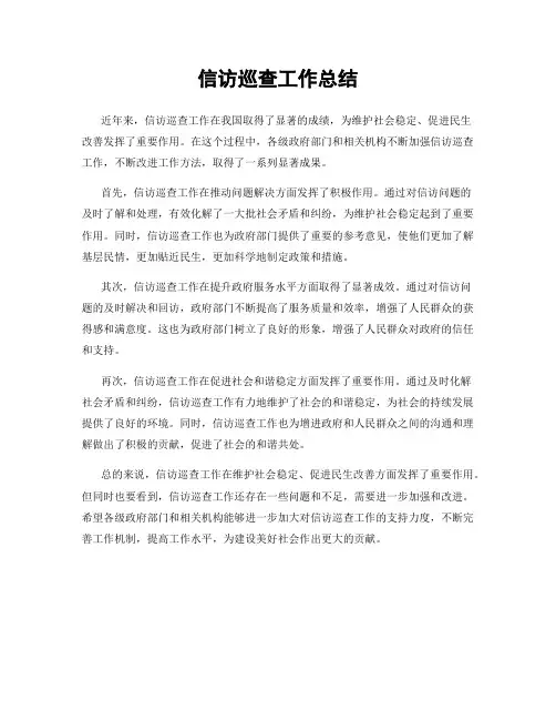 信访巡查工作总结