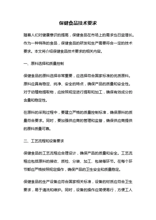 保健食品技术要求