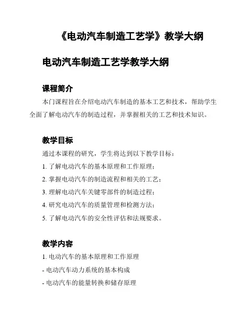 《电动汽车制造工艺学》教学大纲