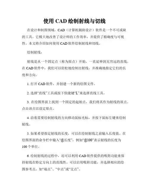 使用CAD绘制射线与切线