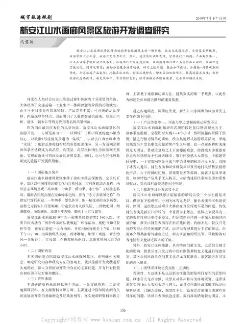 新安江山水画廊风景区旅游开发调查研究