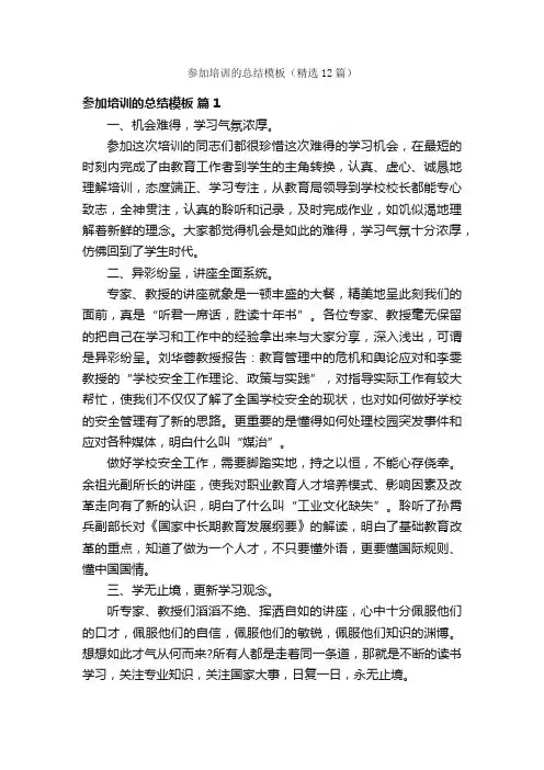参加培训的总结模板（精选12篇）