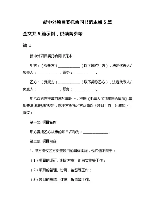 新中外项目委托合同书范本新5篇