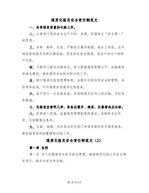 煤质化验员安全责任制范文（2篇）