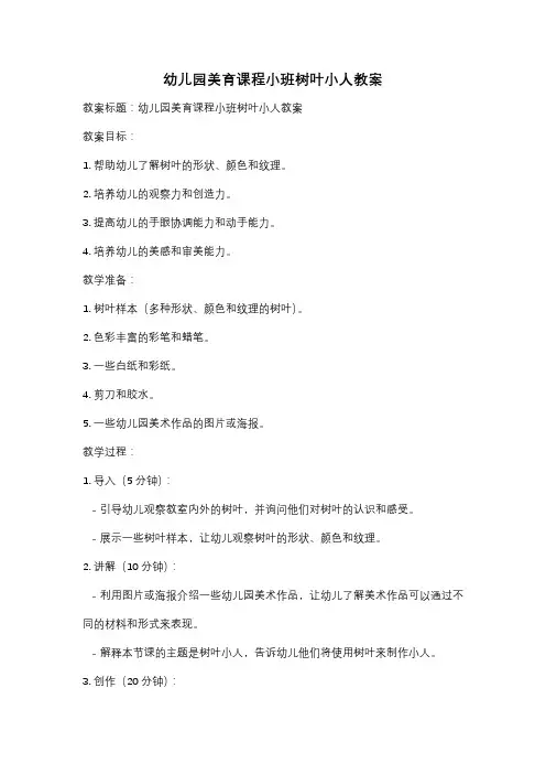 幼儿园美育课程小班树叶小人教案