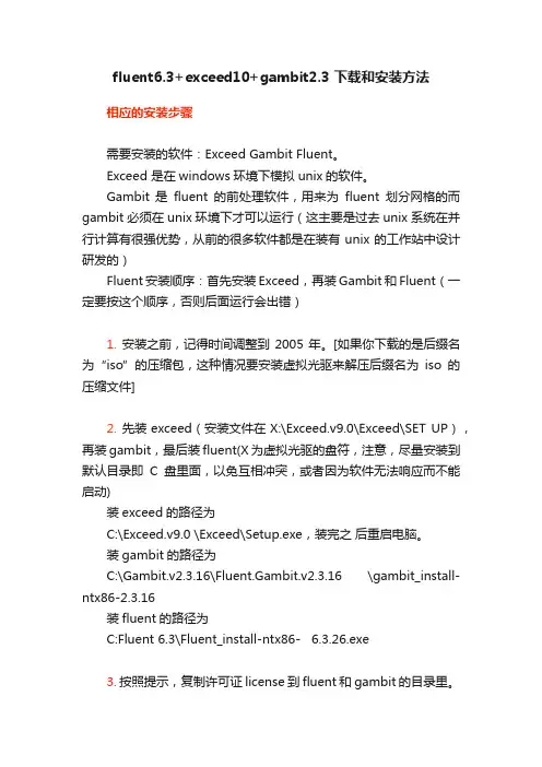 fluent6.3+exceed10+gambit2.3?下载和安装方法