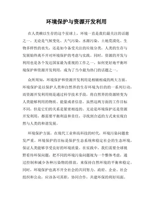 环境保护与资源开发利用