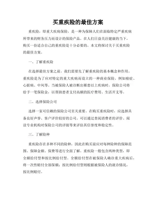 买重疾险的最佳方案