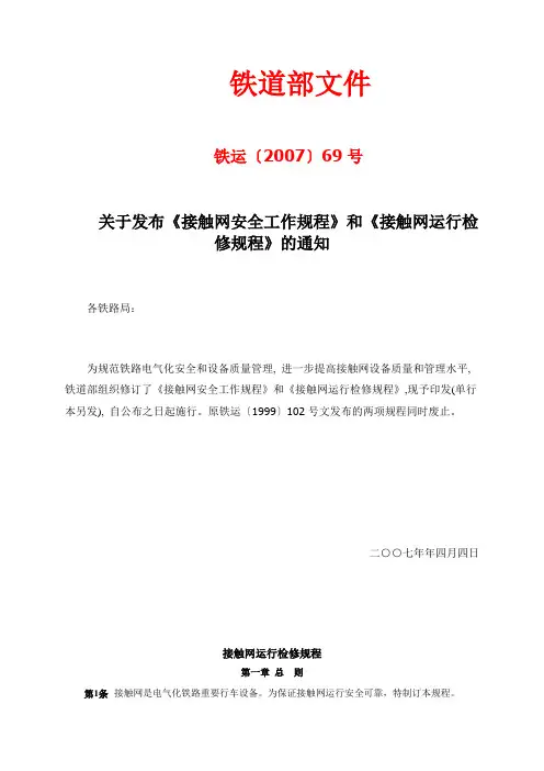 接触网运行检修规程(铁运〔2007〕69号)