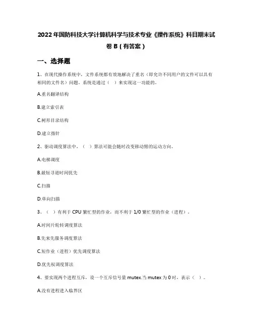 2022年国防科技大学计算机科学与技术专业《操作系统》科目期末试卷B(有答案)
