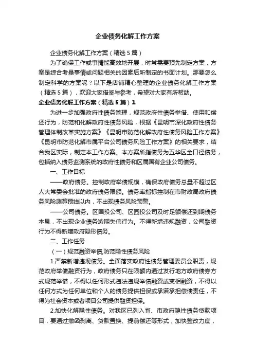 企业债务化解工作方案