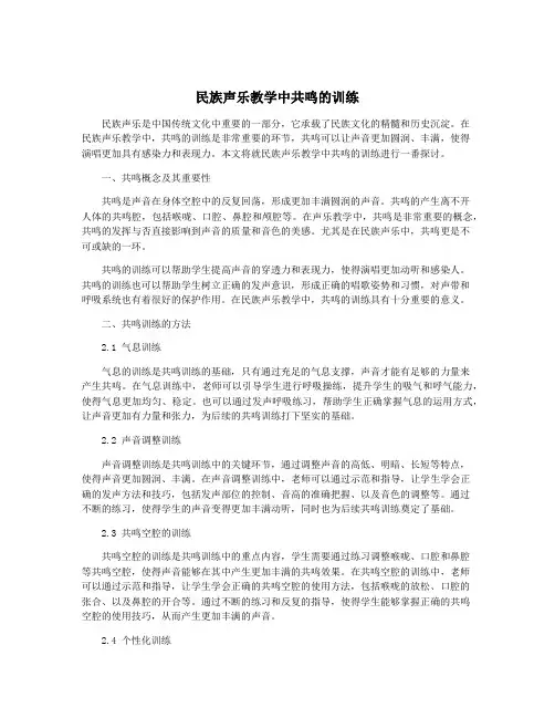 民族声乐教学中共鸣的训练