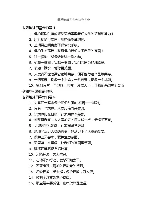 世界地球日宣传口号大全