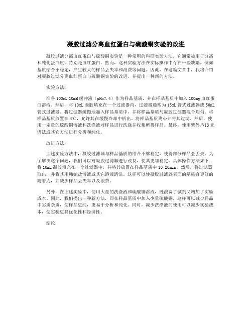 凝胶过滤分离血红蛋白与硫酸铜实验的改进
