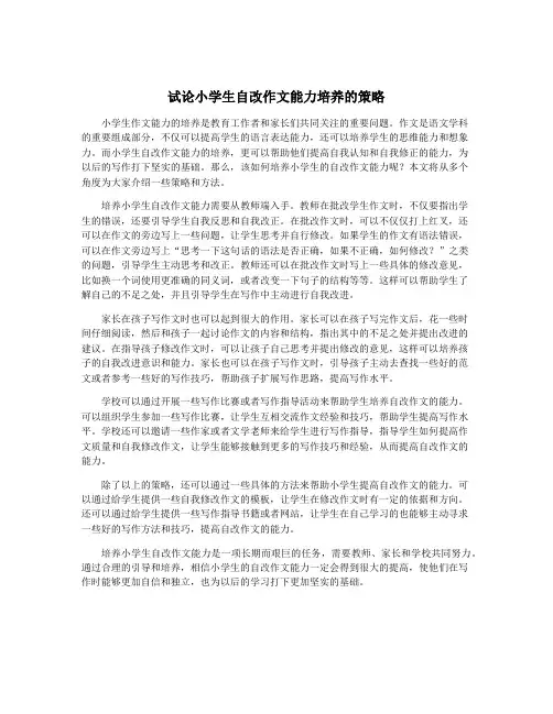 试论小学生自改作文能力培养的策略