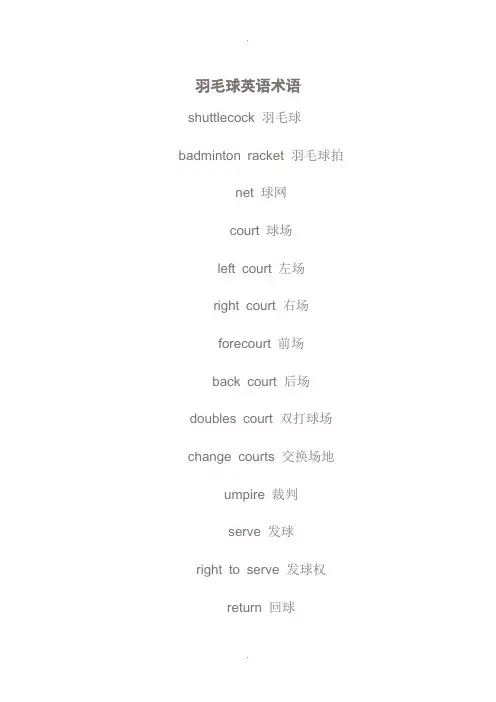 羽毛球英语术语