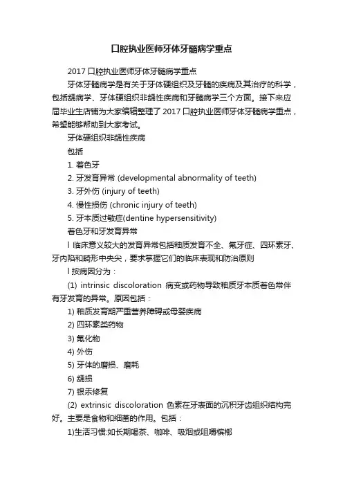 口腔执业医师牙体牙髓病学重点