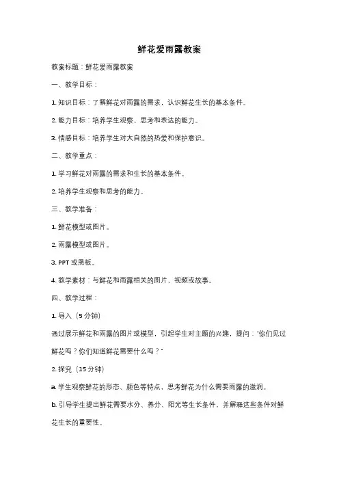 鲜花爱雨露教案