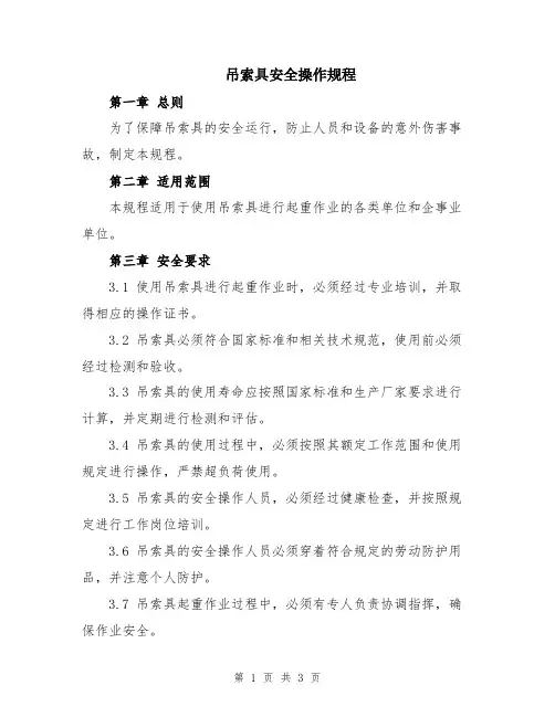 吊索具安全操作规程