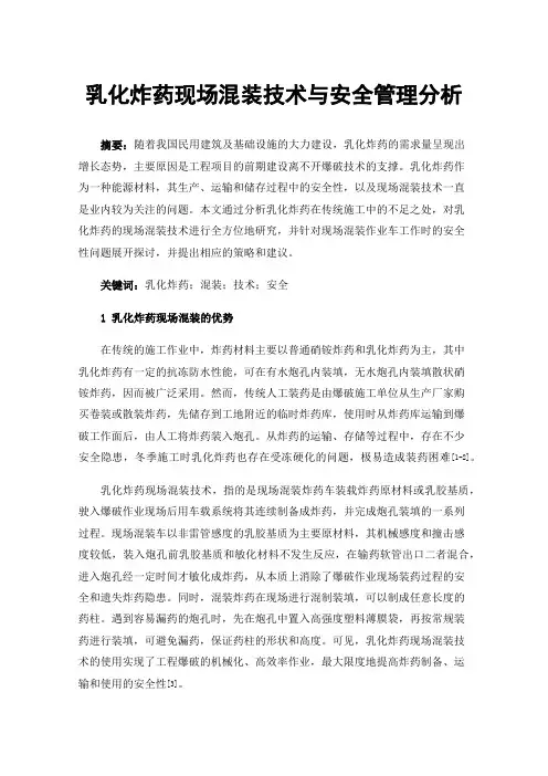 乳化炸药现场混装技术与安全管理分析