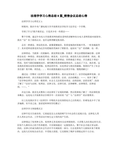 法理学学习心得总结9篇_销售会议总结心得