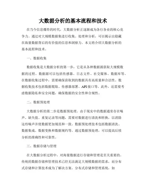 大数据分析的基本流程和技术
