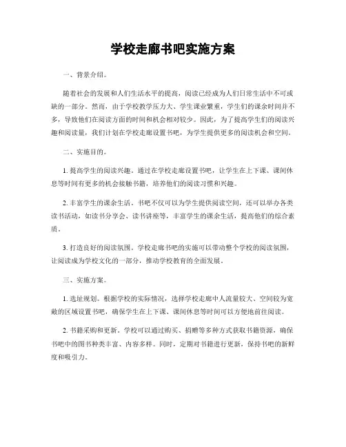 学校走廊书吧实施方案